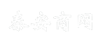 泰安商网
